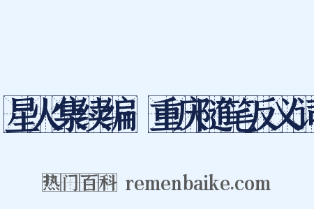 星火集续编·重庆随笔反义词是什么意思的图片